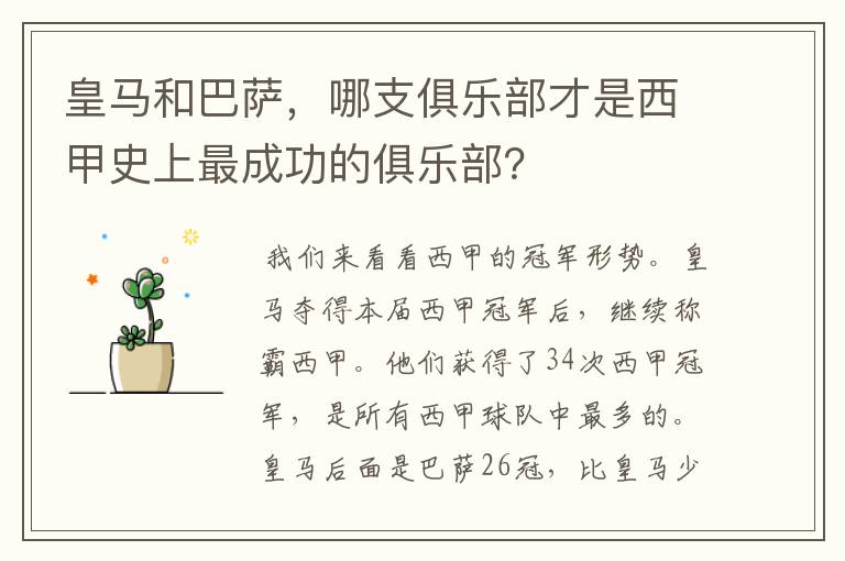 皇马和巴萨，哪支俱乐部才是西甲史上最成功的俱乐部？