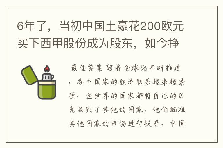 6年了，当初中国土豪花200欧元买下西甲股份成为股东，如今挣多少？