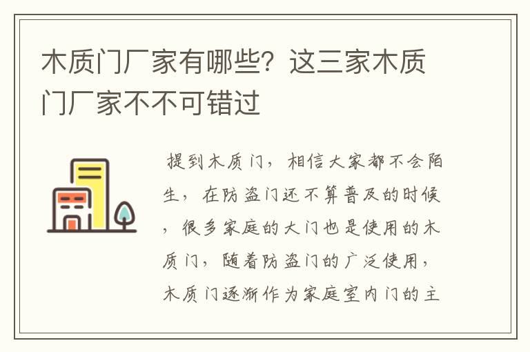 木质门厂家有哪些？这三家木质门厂家不不可错过