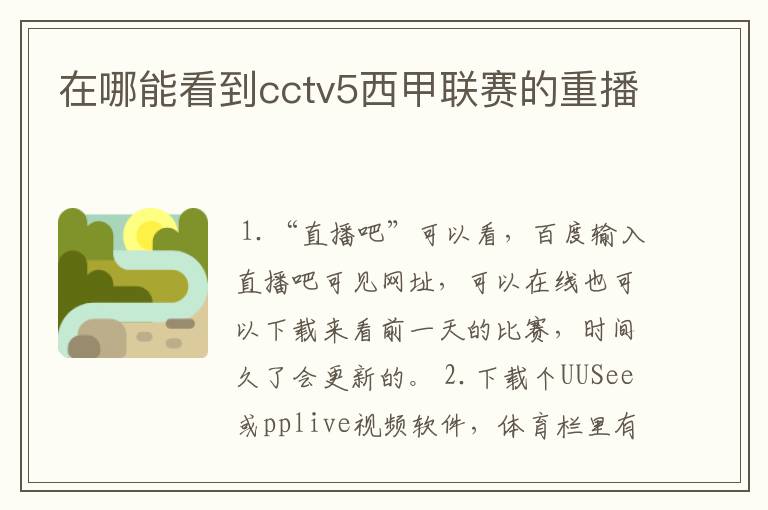 在哪能看到cctv5西甲联赛的重播