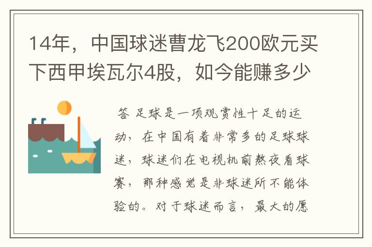 14年，中国球迷曹龙飞200欧元买下西甲埃瓦尔4股，如今能赚多少？