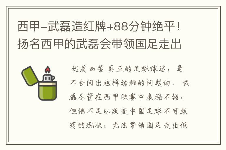 西甲-武磊造红牌+88分钟绝平！扬名西甲的武磊会带领国足走出低谷吗？