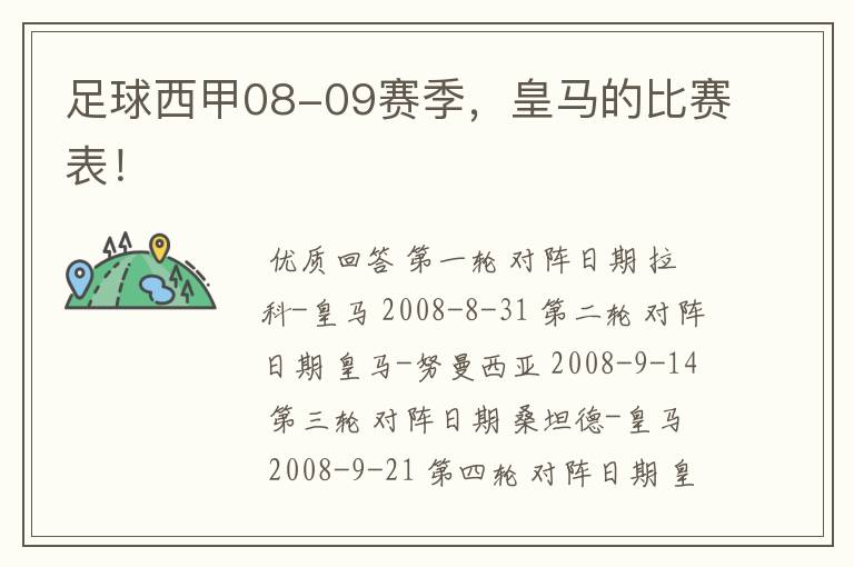 足球西甲08-09赛季，皇马的比赛表！