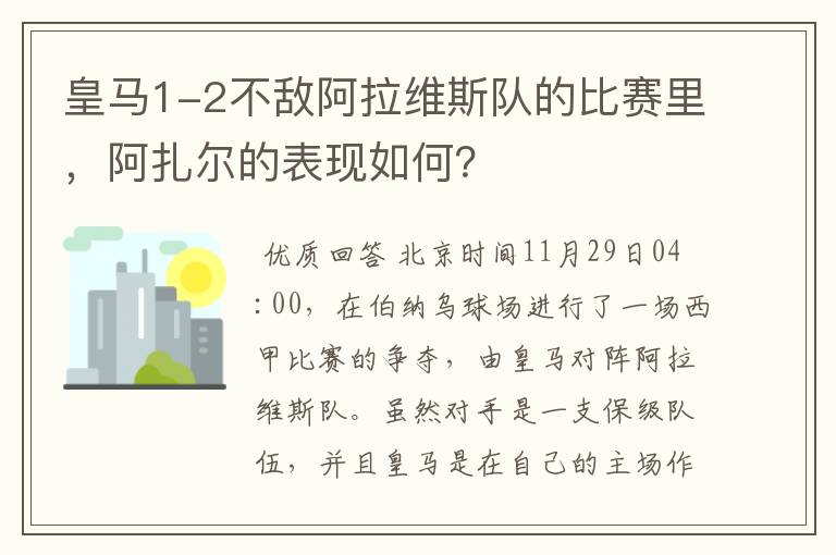 皇马1-2不敌阿拉维斯队的比赛里，阿扎尔的表现如何？