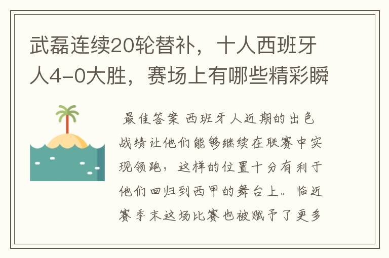 武磊连续20轮替补，十人西班牙人4-0大胜，赛场上有哪些精彩瞬间？