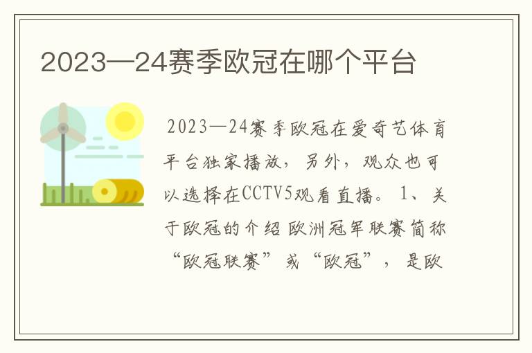 2023—24赛季欧冠在哪个平台