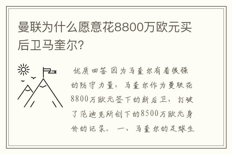 曼联为什么愿意花8800万欧元买后卫马奎尔？