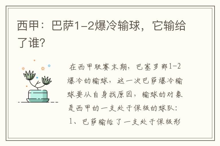 西甲：巴萨1-2爆冷输球，它输给了谁？