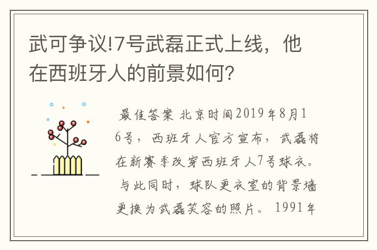 武可争议!7号武磊正式上线，他在西班牙人的前景如何？