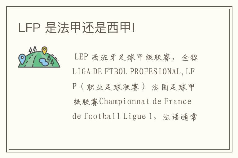 LFP 是法甲还是西甲!