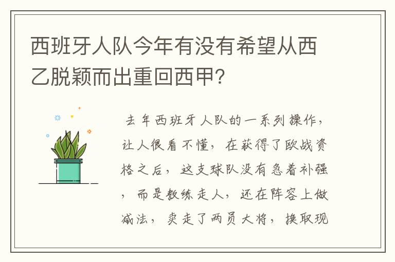 西班牙人队今年有没有希望从西乙脱颖而出重回西甲？