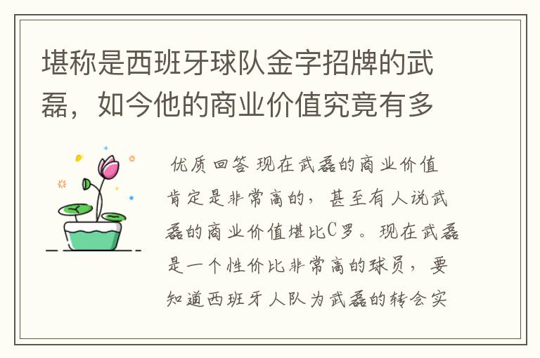 堪称是西班牙球队金字招牌的武磊，如今他的商业价值究竟有多高？