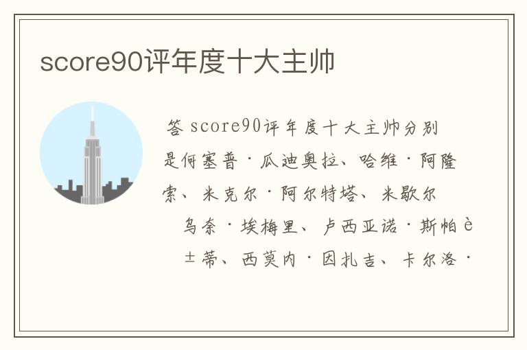 score90评年度十大主帅