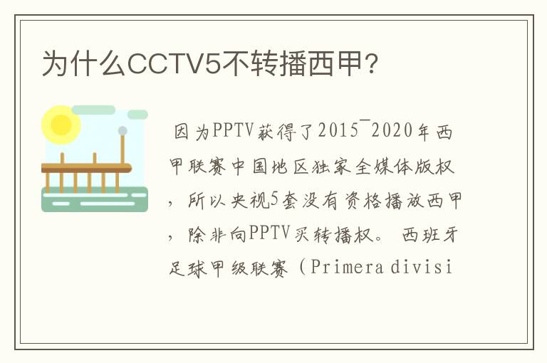 为什么CCTV5不转播西甲?