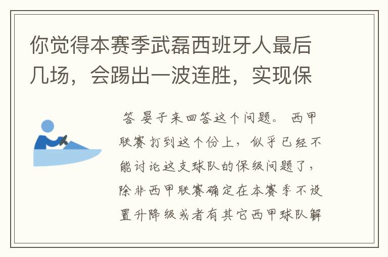 你觉得本赛季武磊西班牙人最后几场，会踢出一波连胜，实现保级吗？