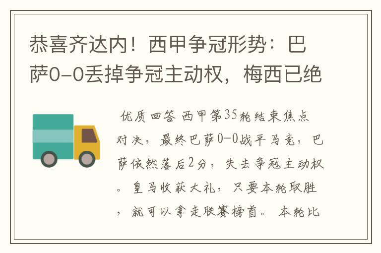 恭喜齐达内！西甲争冠形势：巴萨0-0丢掉争冠主动权，梅西已绝望