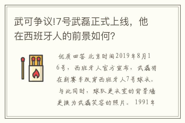 武可争议!7号武磊正式上线，他在西班牙人的前景如何？