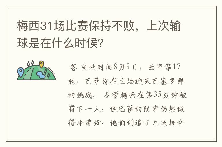 梅西31场比赛保持不败，上次输球是在什么时候？