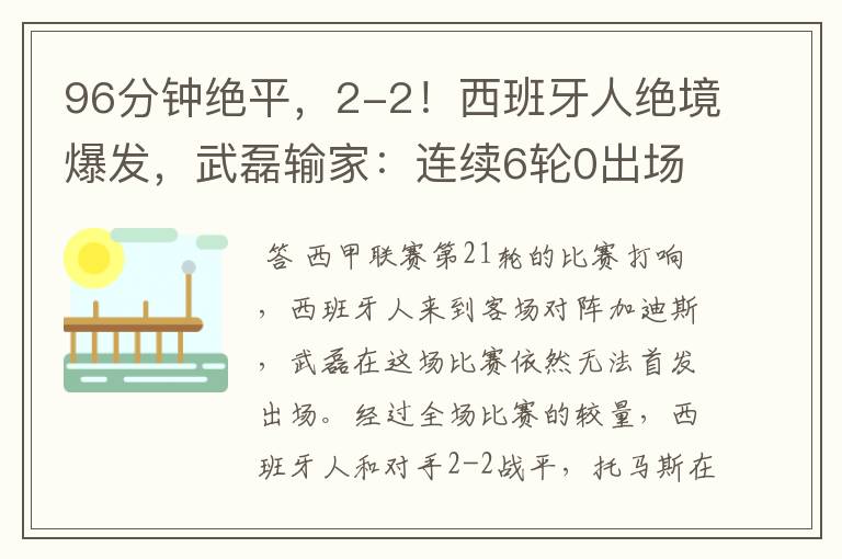 96分钟绝平，2-2！西班牙人绝境爆发，武磊输家：连续6轮0出场