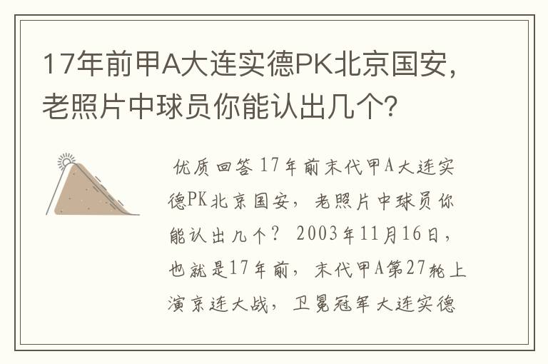 17年前甲A大连实德PK北京国安，老照片中球员你能认出几个？