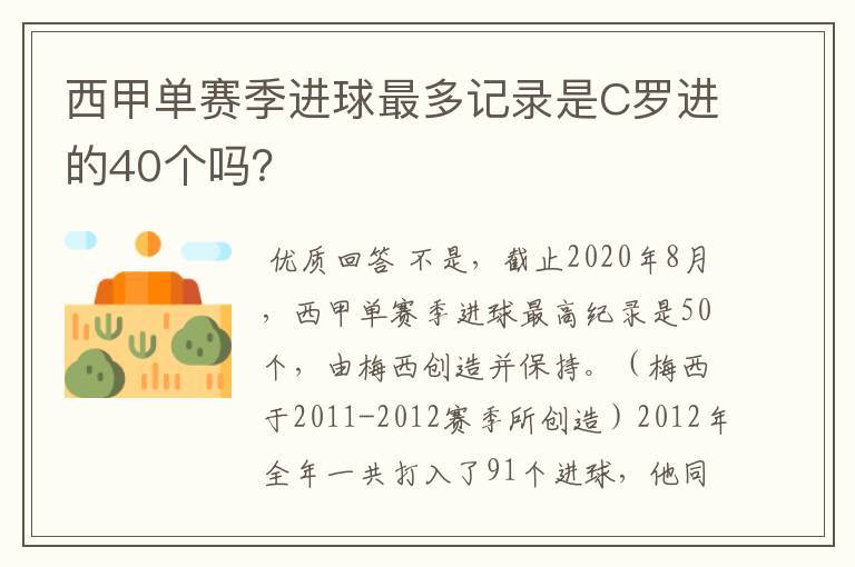 西甲单赛季进球最多记录是C罗进的40个吗？