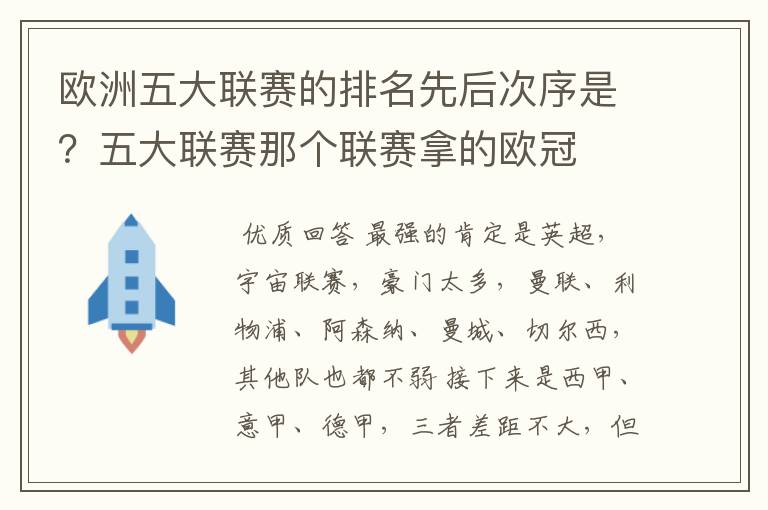 欧洲五大联赛的排名先后次序是？五大联赛那个联赛拿的欧冠