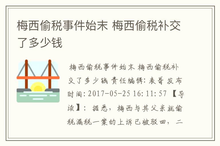 梅西偷税事件始末 梅西偷税补交了多少钱