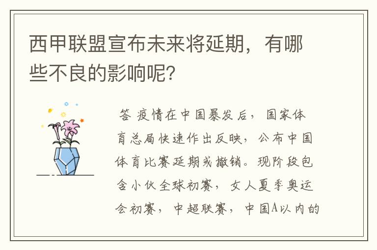 西甲联盟宣布未来将延期，有哪些不良的影响呢？