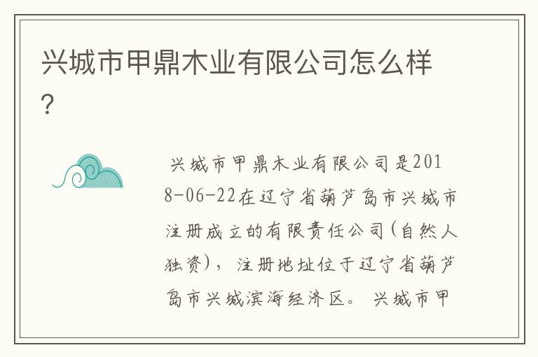 兴城市甲鼎木业有限公司怎么样？