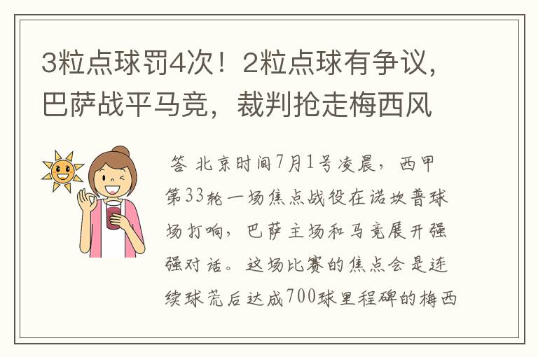 3粒点球罚4次！2粒点球有争议，巴萨战平马竞，裁判抢走梅西风头