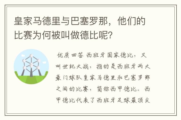 皇家马德里与巴塞罗那，他们的比赛为何被叫做德比呢？