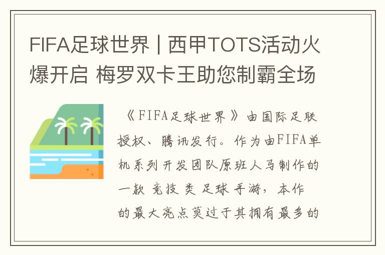 FIFA足球世界 | 西甲TOTS活动火爆开启 梅罗双卡王助您制霸全场