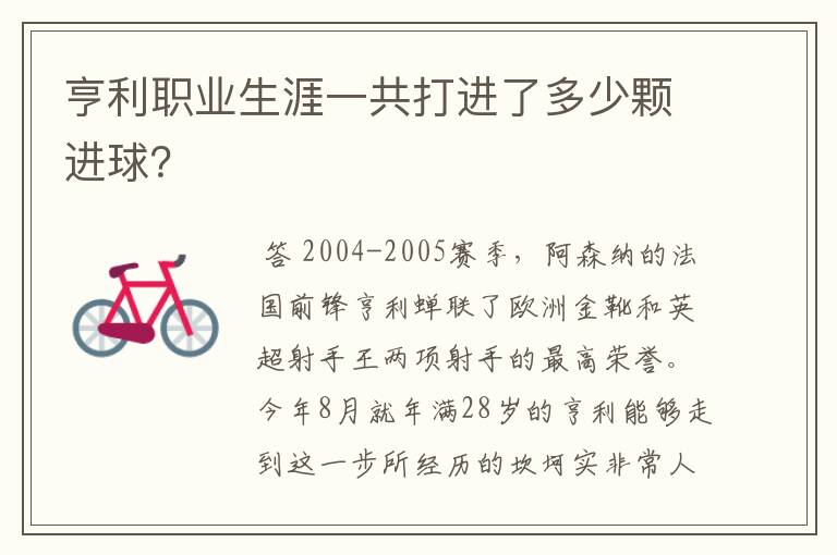 亨利职业生涯一共打进了多少颗进球？