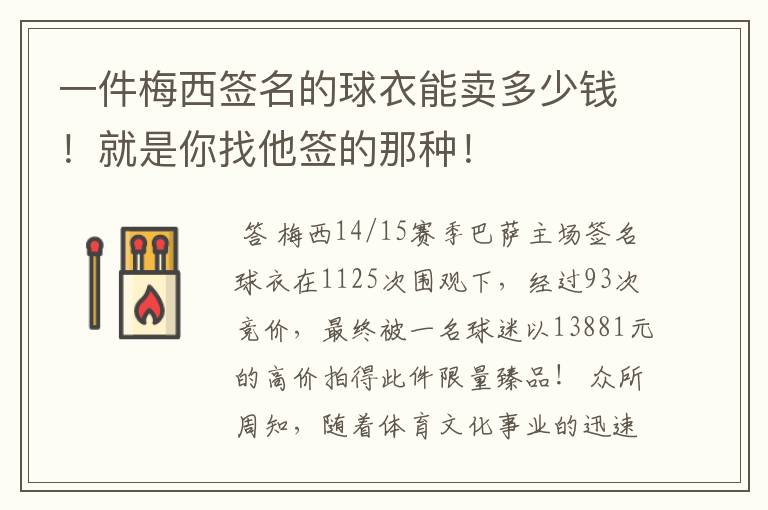 一件梅西签名的球衣能卖多少钱！就是你找他签的那种！