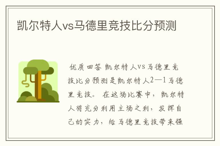 凯尔特人vs马德里竞技比分预测