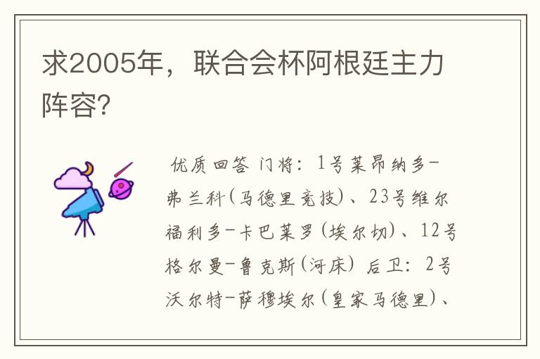 求2005年，联合会杯阿根廷主力阵容？