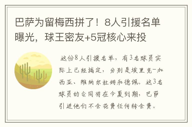 巴萨为留梅西拼了！8人引援名单曝光，球王密友+5冠核心来投