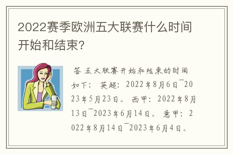 2022赛季欧洲五大联赛什么时间开始和结束?