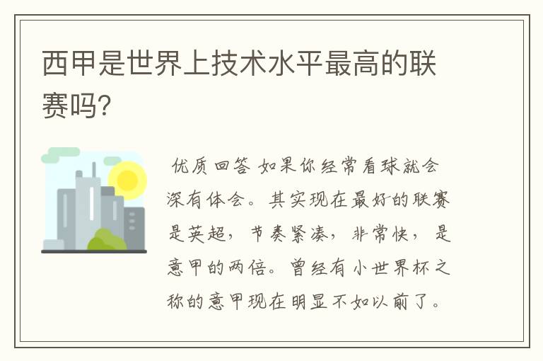 西甲是世界上技术水平最高的联赛吗？