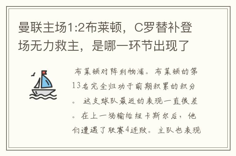 曼联主场1:2布莱顿，C罗替补登场无力救主，是哪一环节出现了问题？