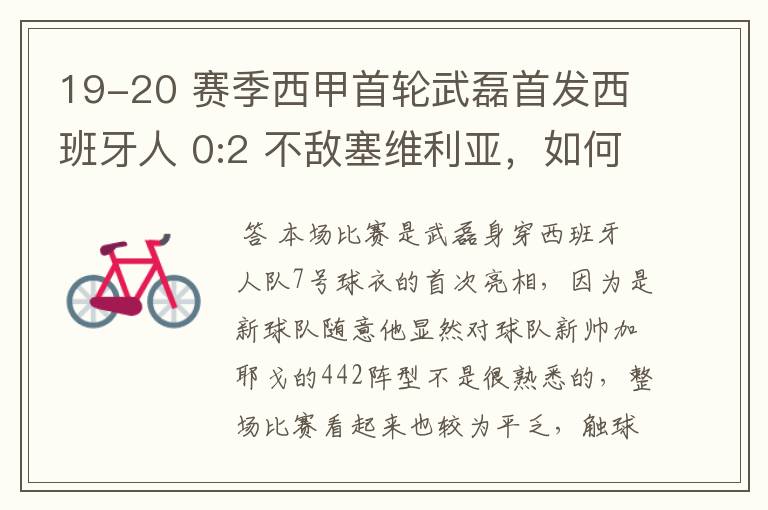 19-20 赛季西甲首轮武磊首发西班牙人 0:2 不敌塞维利亚，如何评价武磊本场的表现？