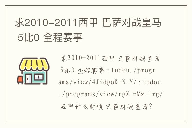 求2010-2011西甲 巴萨对战皇马 5比0 全程赛事