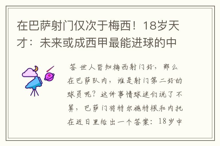 在巴萨射门仅次于梅西！18岁天才：未来或成西甲最能进球的中场