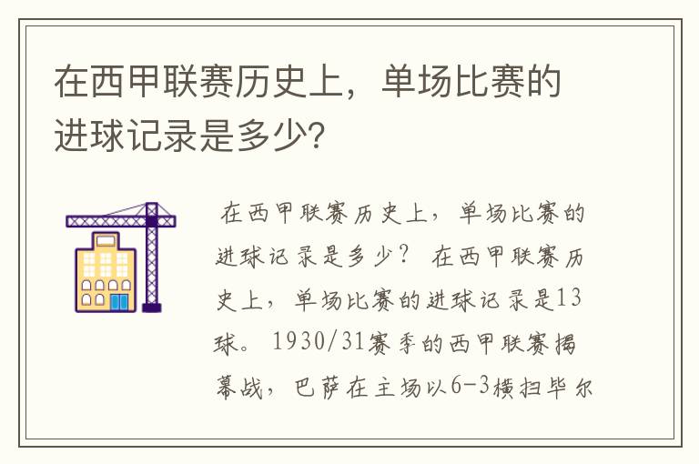 在西甲联赛历史上，单场比赛的进球记录是多少？