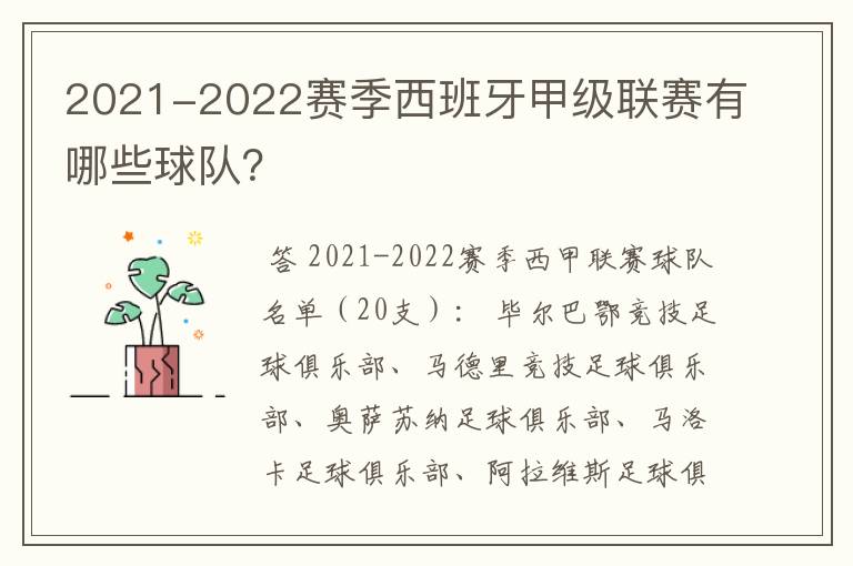 2021-2022赛季西班牙甲级联赛有哪些球队？