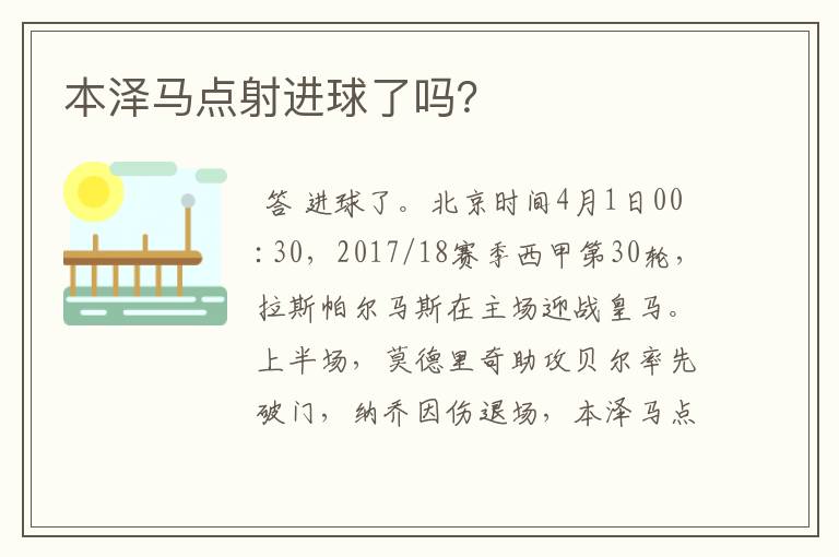 本泽马点射进球了吗？