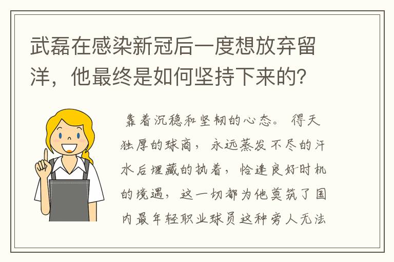 武磊在感染新冠后一度想放弃留洋，他最终是如何坚持下来的？