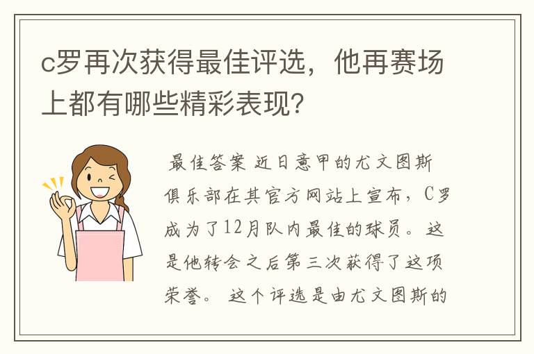 c罗再次获得最佳评选，他再赛场上都有哪些精彩表现？