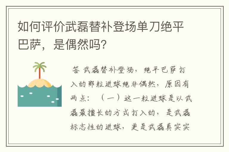 如何评价武磊替补登场单刀绝平巴萨，是偶然吗？