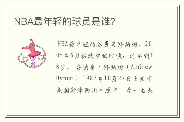 NBA最年轻的球员是谁?